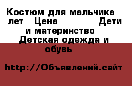 Костюм для мальчика 7-8лет › Цена ­ 1 200 -  Дети и материнство » Детская одежда и обувь   